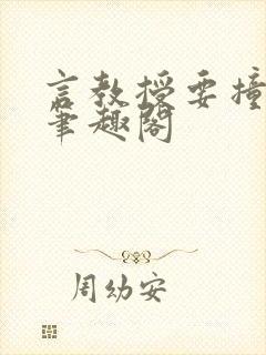 言教授要撞坏了笔趣阁