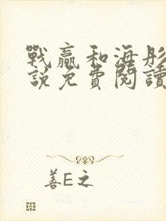 战赢和海彤的小说免费阅读无弹窗封面