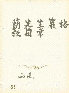 蔺先生严格的管教日常