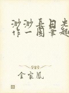 渺渺长日光阴乱作一团笔趣阁光阴似箭