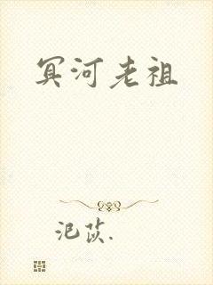 冥河老祖