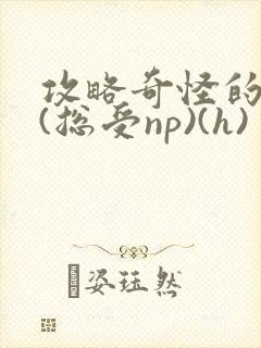 攻略奇怪的世界(总受np)(h)