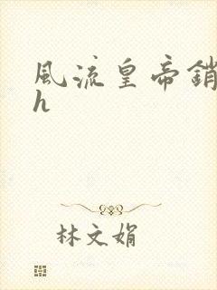 风流皇帝销魂夜h