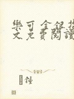 乐可 金银花全文免费阅读在线