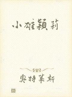 小雄颖莉封面