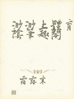 渺渺上体育课光阴笔趣阁