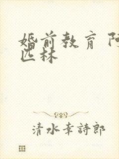 婚前教育 阿司匹林