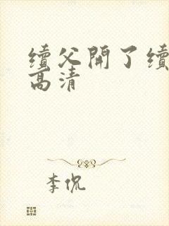 续父开了续女包高清