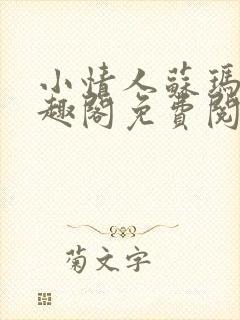 小情人苏玛丽笔趣阁免费阅读全文