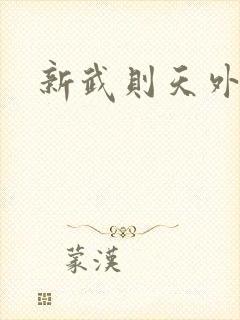 新武则天外传封面