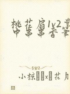 桃花扇1v2掌中串串香笔趣阁