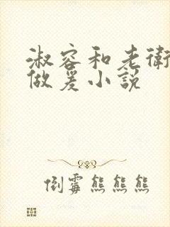 淑容和老卫船上做爰小说