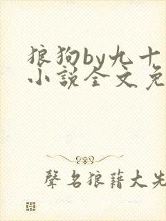 狼狗by九十千小说全文免费阅读无弹窗笔趣封面