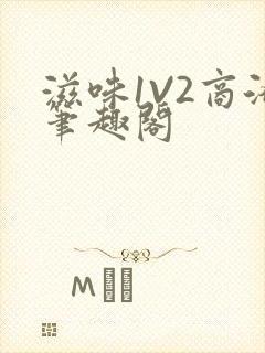 滋味1V2商洛笔趣阁