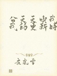 公天天吃我奶躁我的更新时间封面