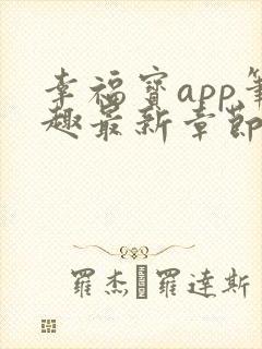 幸福宝app笔趣最新章节免费阅读