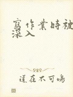 写作业时被叔叔深入