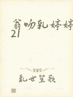 翁吻乳婷婷小玲21