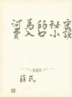 河马的秘密河免费入口小说