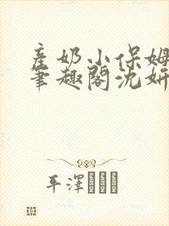 产奶小保姆上位笔趣阁沈妍