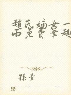 赵氏嫡女一蓑烟雨免费笔趣完整版小说封面