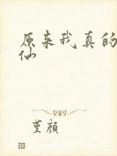 原来我真的是剑仙