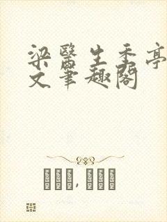 梁医生季亭亭原文笔趣阁封面