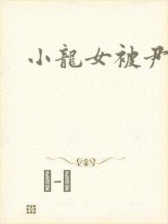 小龙女被尹志平