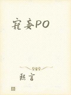 宠妾PO