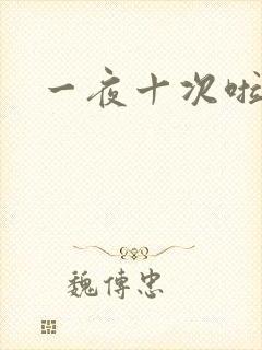 一夜十次啦