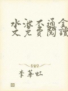 水泄不通金银原文免费阅读无弹窗笔趣阁封面