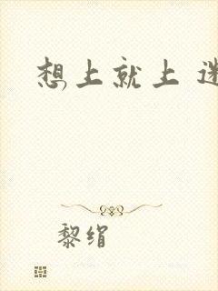 想上就上 迷羊封面