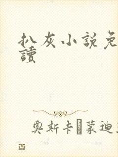 扒灰小说免费阅读