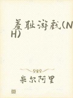 羞耻游戏(NPH)封面