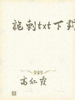 诡刺txt下载封面