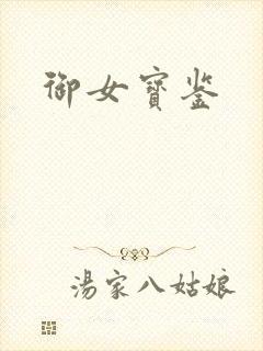 御女宝鉴
