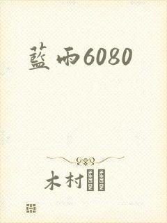 蓝雨6080
