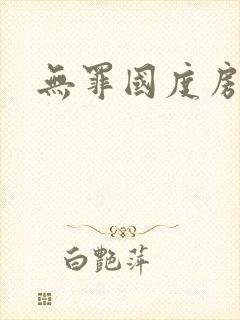 无罪国度房客封面