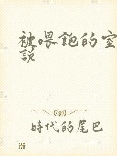 被喂饱的室友小说