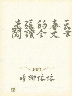 老张的春天免费阅读全文笔趣阁