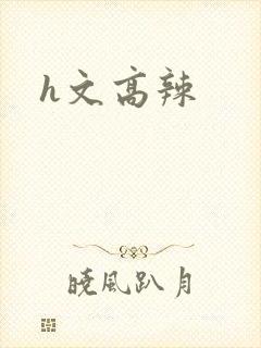 h文高辣