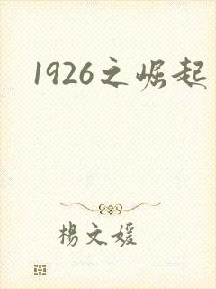 1926之崛起