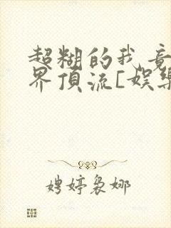 超糊的我竟是冥界顶流[娱乐圈]