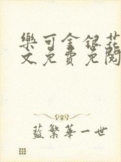 乐可金银花露全文免费免阅读