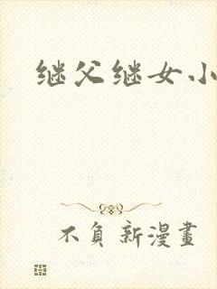 继父继女小说