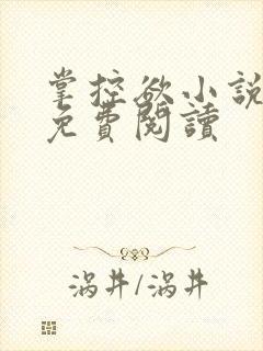 掌控欲小说全文免费阅读封面