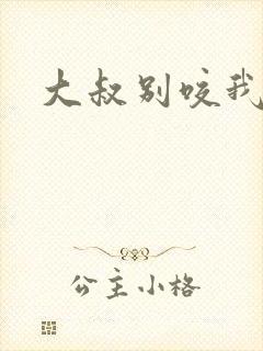 大叔别咬我封面