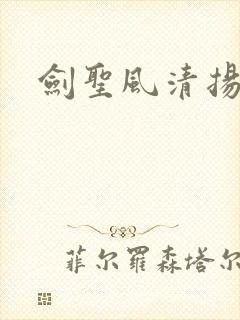 剑圣风清扬