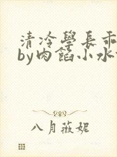清冷学长乖趴下by肉馅小水饺