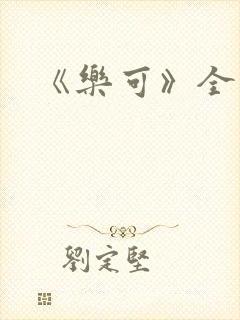 《乐可》全文封面